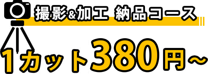 物撮り撮影の料金