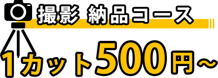 物撮り撮影の料金