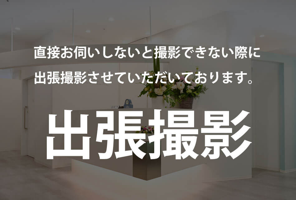 出張撮影